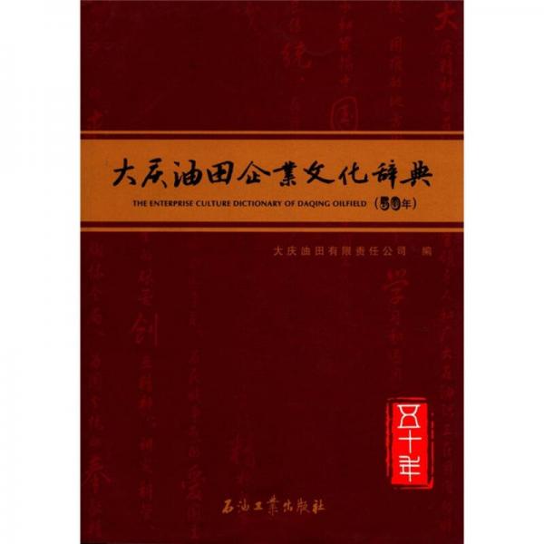 大庆油田企业文化辞典（50年）