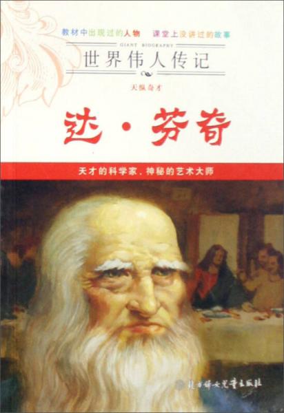 世界偉人傳記：達·芬奇（天縱奇才）