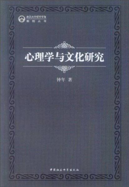 武汉大学哲学学院教授丛书：心理学与文化研究