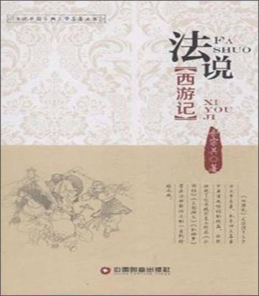 法說西游記/法說中國古典文學(xué)名著叢書