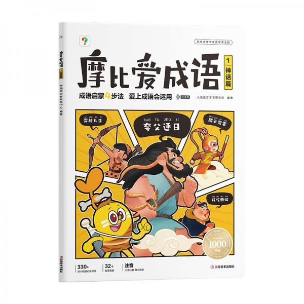 學(xué)而思 摩比愛成語全4冊 幼小銜接330+成語積累大全3-8歲成語啟蒙