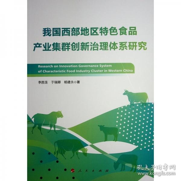 我國(guó)西部地區(qū)特色食品產(chǎn)業(yè)集群創(chuàng)新治理體系研究
