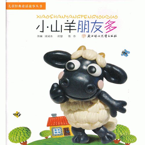 兒童經(jīng)典童話故事叢書(shū)--小山羊朋友多