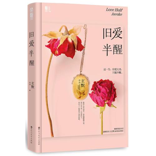 舊愛(ài)半醒