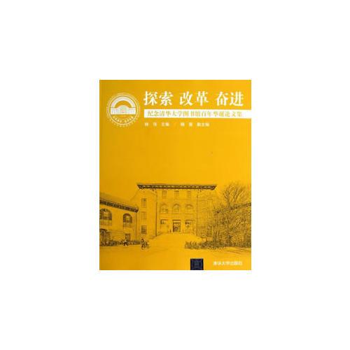 探索 改革 奮進(jìn)——紀(jì)念清華大學(xué)圖書館百年華誕論文集