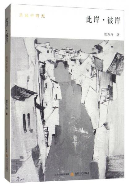 此岸·彼岸：吳冠中研究