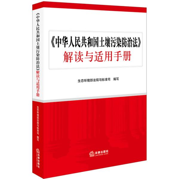 《中华人民共和国土壤污染防治法》解读与适用手册