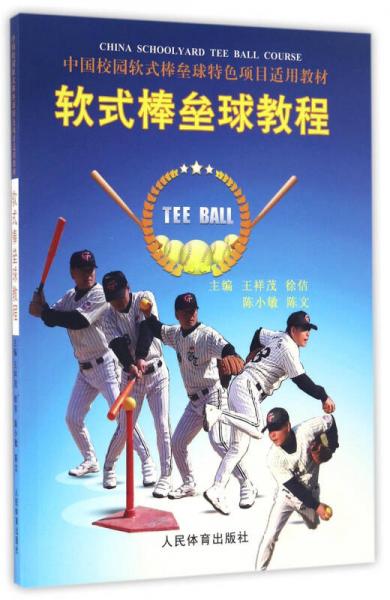软式棒垒球教程/中国校园软式棒垒球特色项目适用教材