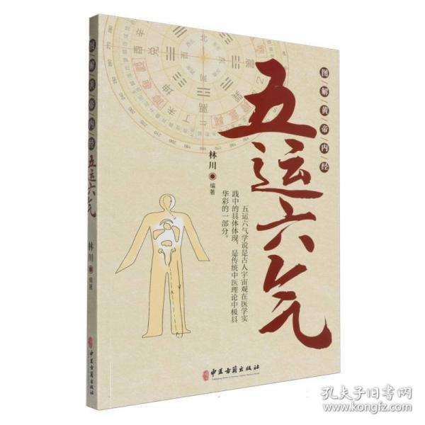 圖解黃帝內(nèi)經(jīng)五運(yùn)六氣
