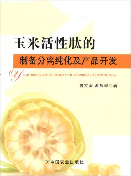 玉米活性肽的制備分離純化及產(chǎn)品開發(fā)