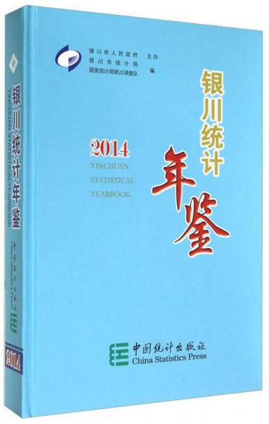 銀川統(tǒng)計年鑒（2014）