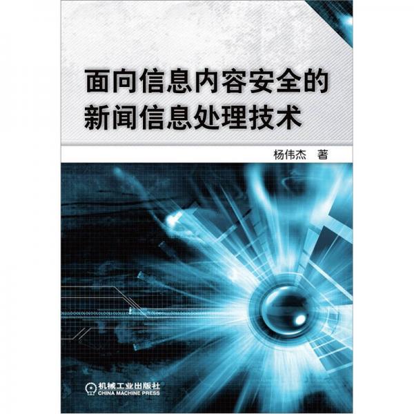 面向信息内容安全的新闻信息处理技术