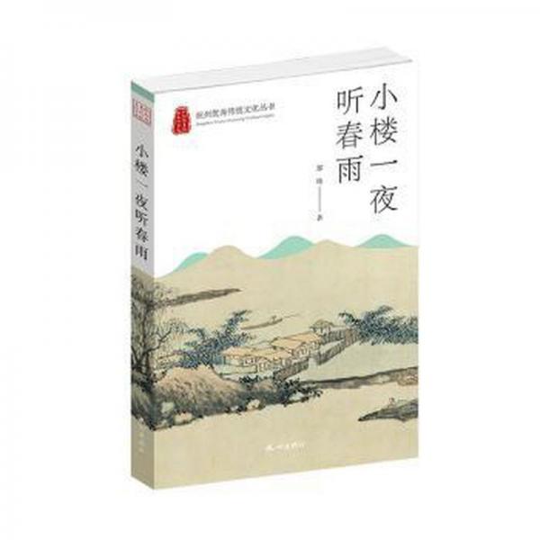 小楼一夜听春雨 史学理论 