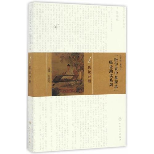 《醫(yī)學(xué)衷中參西錄》臨證助讀系列·醫(yī)論分冊(cè)