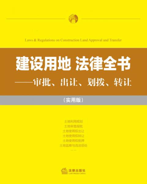 建設(shè)用地·法律全書：審批、出讓、劃撥、轉(zhuǎn)讓（實用版）