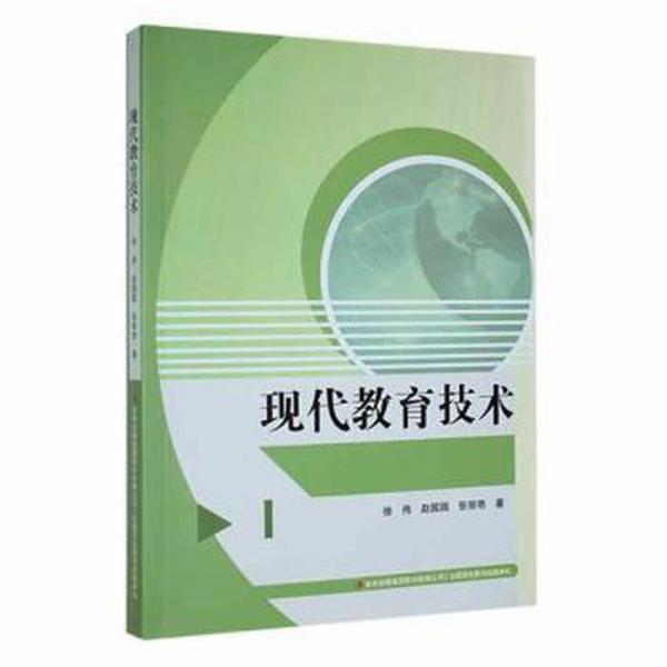 現(xiàn)代教育技術 素質教育 徐偉，趙園園，張麗艷 新華正版