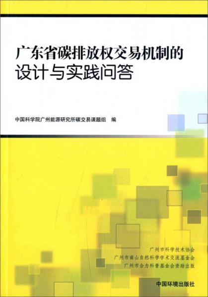 廣東省碳排放權(quán)交易機(jī)制的設(shè)計(jì)與實(shí)踐問(wèn)答
