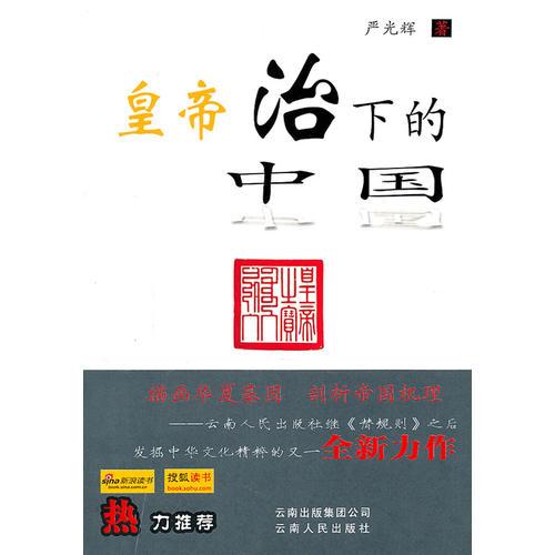 皇帝治下的中國