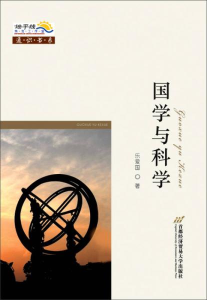 國學(xué)與科學(xué)