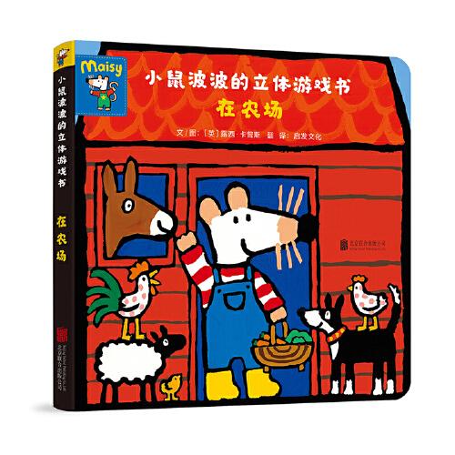 小鼠波波的立體游戲書：在農(nóng)場