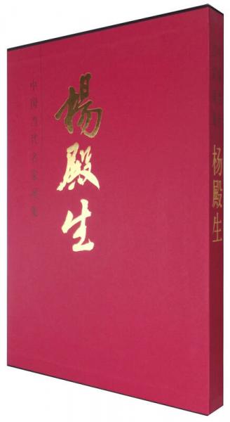 中國(guó)當(dāng)代名家畫集：楊殿生