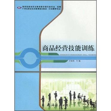 商品經(jīng)營技能訓(xùn)練