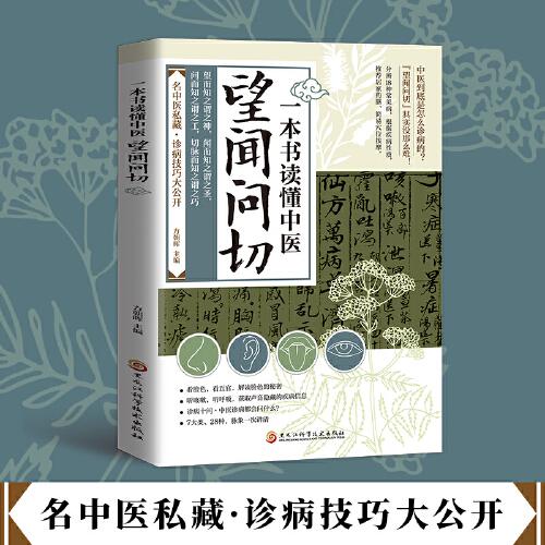 一本書讀懂中醫(yī)望聞問(wèn)切中醫(yī)國(guó)學(xué)經(jīng)典簡(jiǎn)單易懂易學(xué)
