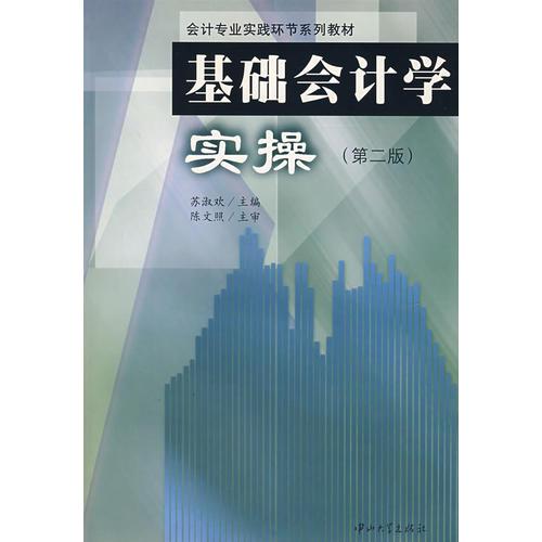 基础会计学实操