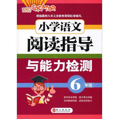 小学语文阅读指导与能力检测-6年级