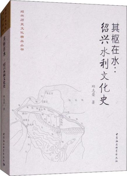 其樞在水:紹興水利文化史 