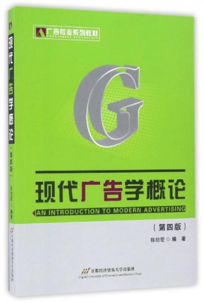 现代广告学概论（第4版）/广告专业系列教材