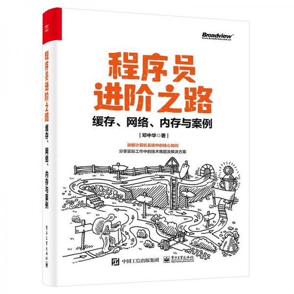 程序员进阶之路 缓存、网络、内存与案例 邓中华 著