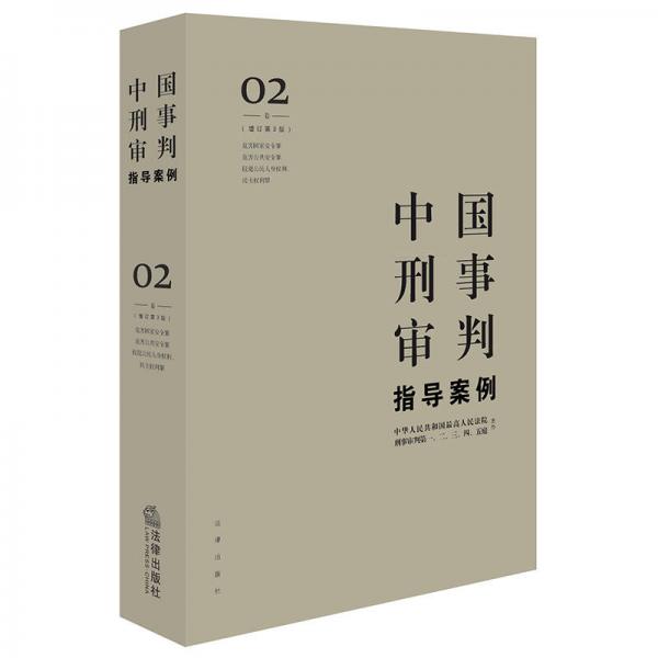 中國(guó)刑事審判指導(dǎo)案例2(增訂第3版 危害國(guó)家安全罪 危害公共安全罪 侵犯公民人身權(quán)利 民主權(quán)利罪)