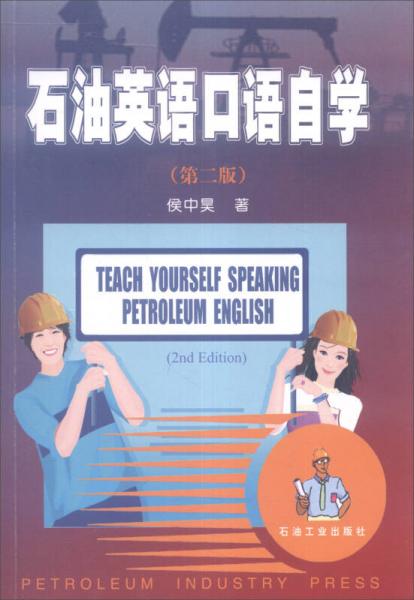 石油英語口語自學（第二版）