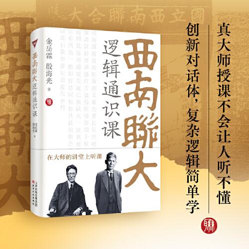 西南聯(lián)大邏輯通識(shí)課（西南聯(lián)大博物館館長(zhǎng)作序推薦！金岳霖、殷海光教你如何識(shí)別邏輯的謬誤和詭辯，復(fù)雜邏輯簡(jiǎn)單學(xué)。）