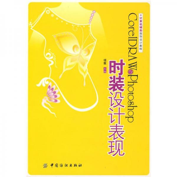 CorelDRAW   Photoshop時(shí)裝設(shè)計(jì)表現(xiàn)