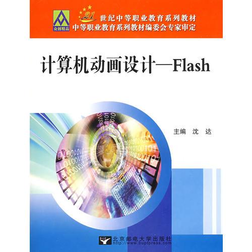 计算机动画设计：Flash