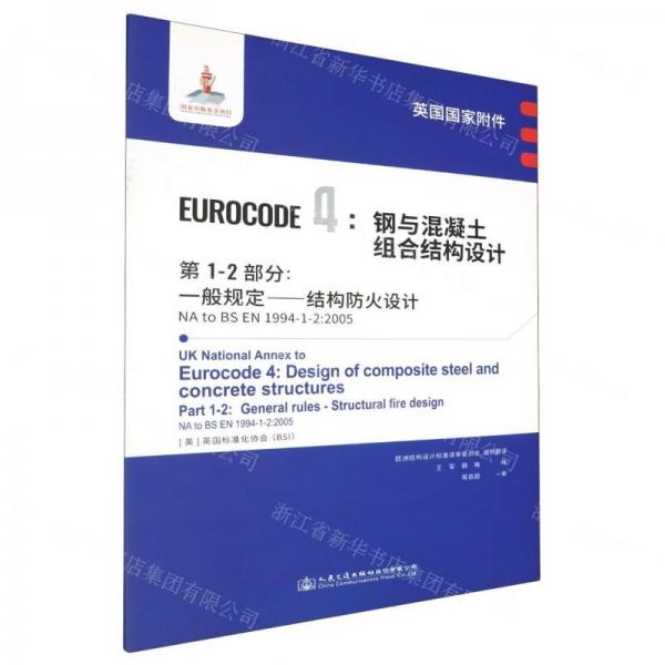 英國(guó)國(guó)家附件EUROCODE4鋼與混凝土組合結(jié)構(gòu)設(shè)計(jì)第1-2部分一般規(guī)定結(jié)構(gòu)防火設(shè)計(jì)(NA to BS EN1994-1-2:2005)