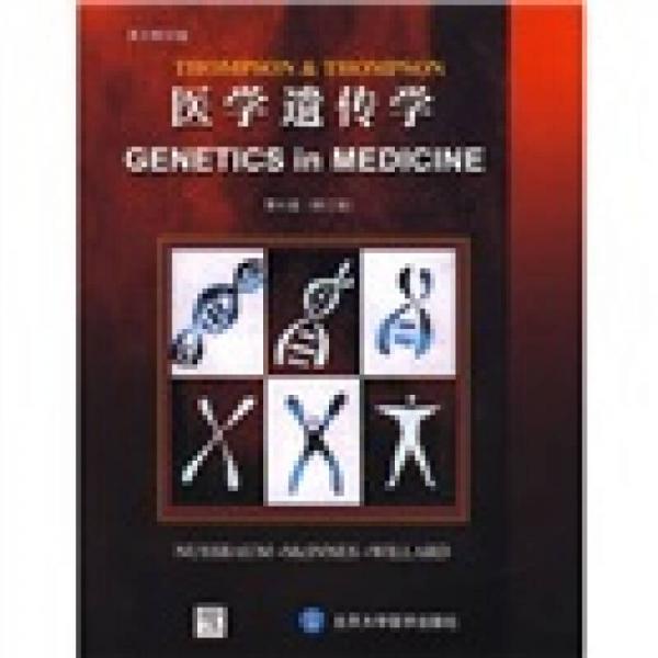 医学遗传学E（第6版）（英文影印版）