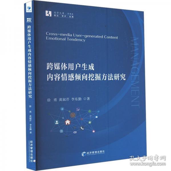 跨媒體用戶生成內(nèi)容情感傾向挖掘方法研究