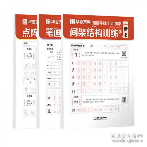 华夏万卷字帖楷书7000字练字计划本5本套 初学者成人正楷书法硬笔练字帖初中生高中生专用控笔练字本楷书入门临摹练习字帖