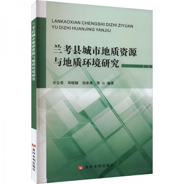 全新正版圖書 蘭考縣城市地質(zhì)資源與地質(zhì)環(huán)境研究宋會(huì)香黃河水利出版社9787550935877