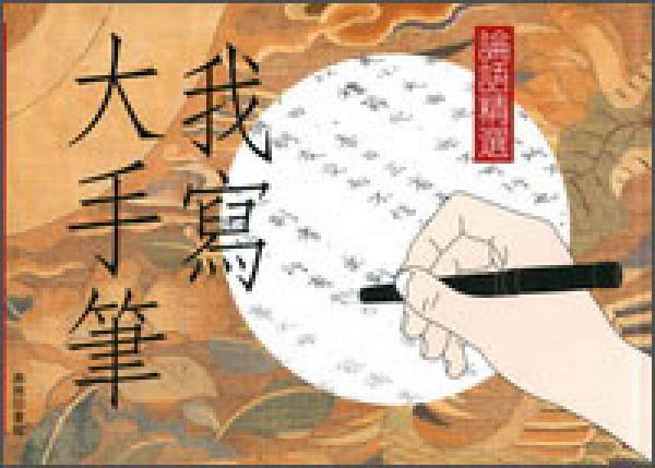 我寫大手筆：論語精選