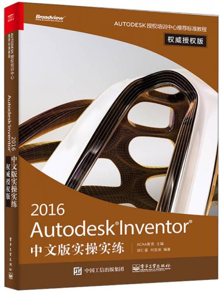 Autodesk Inventor 2016中文版实操实练权威授权版