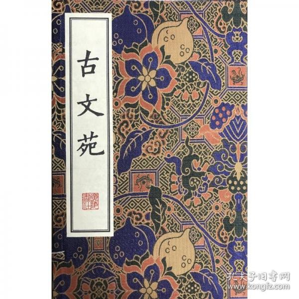 古文苑/清刻珍本叢刊（宣紙線裝 一函兩冊）