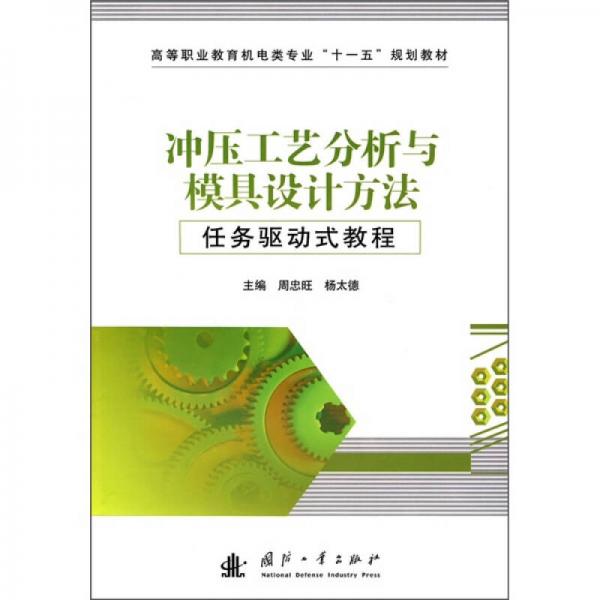 沖壓工藝分析與模具設計方法任務驅動式教程