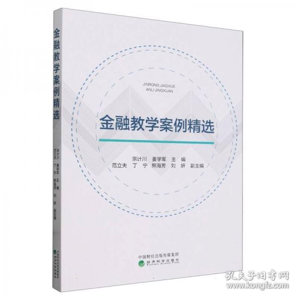 金融教學(xué)案例精選