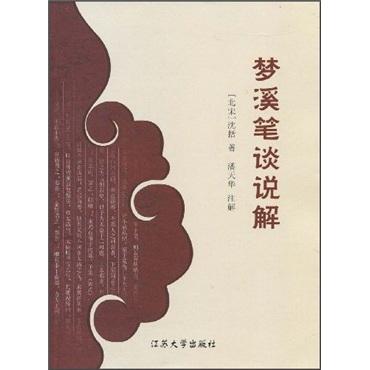 夢溪筆談?wù)f解