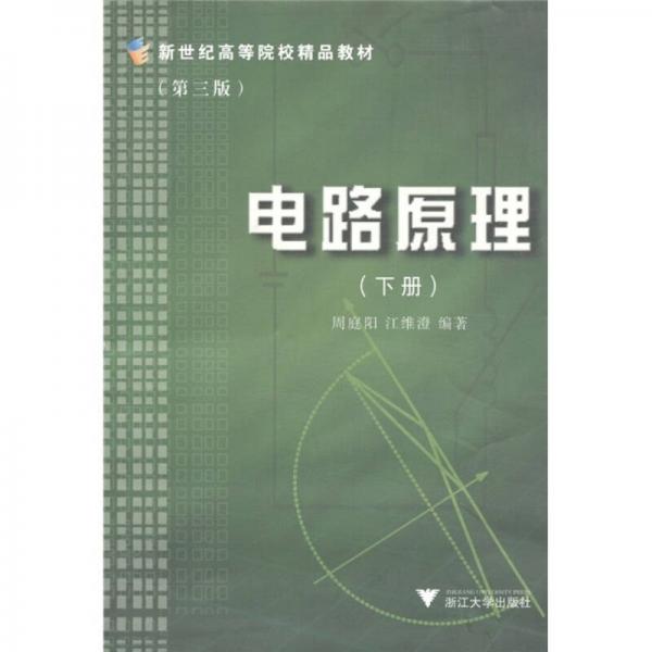 新世紀(jì)高等院校精品教材：電路原理（下冊(cè)）（第3版）