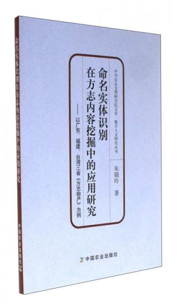 命名实体识别在方志内容挖掘中的应用研究：以广东福建台湾三省方志物产为例/数字人文研究丛书